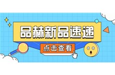 品赫 | 爆品上新(xīn)，快来查收！