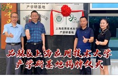 品赫&上海应用(yòng)技术大學(xué)“产學(xué)研基地”揭牌仪式